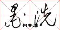 骆恒光墨洗草书怎么写