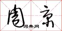 王冬龄周京草书怎么写