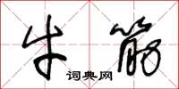 王冬龄牛筋草书怎么写