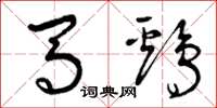 曾庆福马鸡草书怎么写