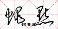 梁锦英蝇点草书怎么写