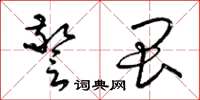 梁锦英警畏草书怎么写