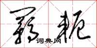 梁锦英羁轭草书怎么写