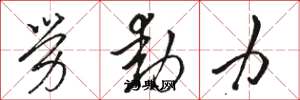 骆恒光劳动力草书怎么写