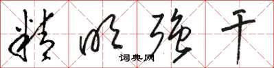 骆恒光精明强干草书怎么写