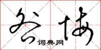 梁锦英咎悔草书怎么写
