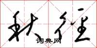 梁锦英秋径草书怎么写