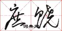 骆恒光庶饶草书怎么写