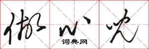 骆恒光做心儿草书怎么写