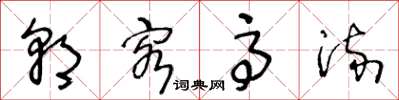 王冬龄朝客高流草书怎么写