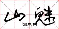 朱锡荣山魅草书怎么写