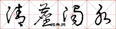 曾庆福清尘浊水草书怎么写