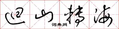 梁锦英回山转海草书怎么写