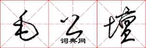 梁锦英毛公坛草书怎么写