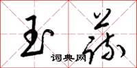 梁锦英玉蔬草书怎么写