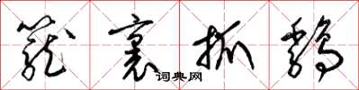 梁锦英笼里抓鸡草书怎么写