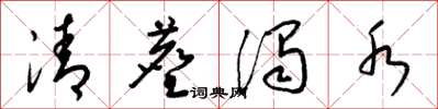 梁锦英清尘浊水草书怎么写