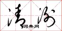 梁锦英清洌草书怎么写