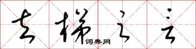 梁锦英去梯之言草书怎么写