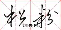 骆恒光松粉草书怎么写