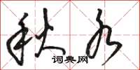 骆恒光秋水草书怎么写