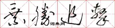 骆恒光乘胜追击草书怎么写