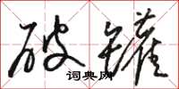 骆恒光破罐草书怎么写