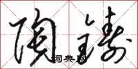 骆恒光陶铸草书怎么写