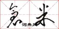 骆恒光仓米草书怎么写