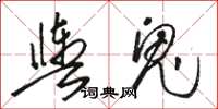 骆恒光舆鬼草书怎么写
