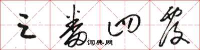 骆恒光三番四覆草书怎么写