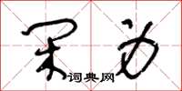 王冬龄闲身草书怎么写