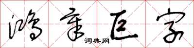 王冬龄鸿章巨字草书怎么写