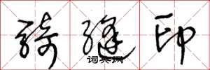 王冬龄骑缝印草书怎么写