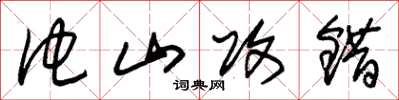 朱锡荣他山攻错草书怎么写