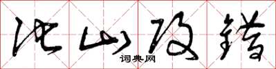 曾庆福他山攻错草书怎么写