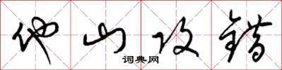 梁锦英他山攻错草书怎么写