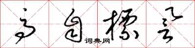 梁锦英高自标誉草书怎么写
