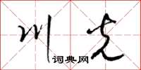梁锦英川光草书怎么写