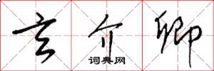 梁锦英玄介卿草书怎么写