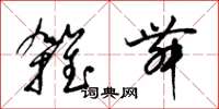 梁锦英杂舞草书怎么写