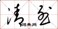 梁锦英清烈草书怎么写