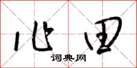 梁锦英作田草书怎么写