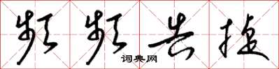 梁锦英频频告捷草书怎么写