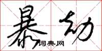 梁锦英暴劫草书怎么写