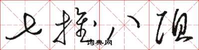 骆恒光七推八阻草书怎么写