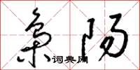 梁锦英枭阳草书怎么写