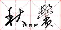 梁锦英秋鬓草书怎么写