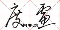 骆恒光度虑草书怎么写