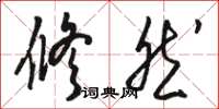 骆恒光修然草书怎么写